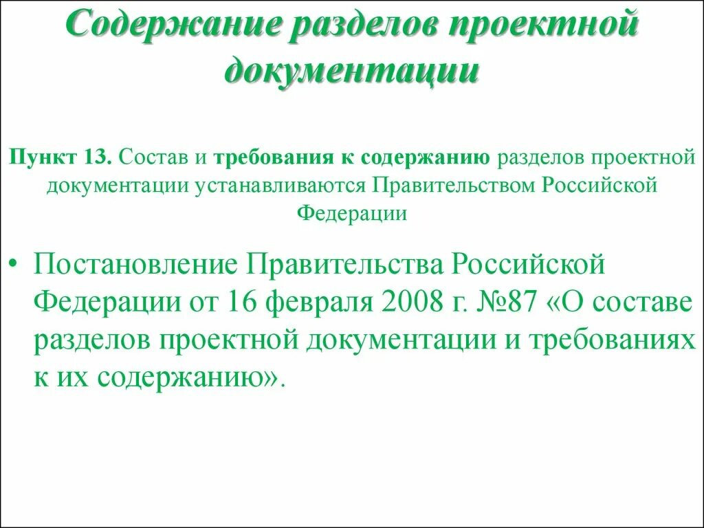 Разделы псд. Содержание раздела проектной документации. Разделы проектирования. Разделы проектной документации и требования к их содержанию. Постановление правительства РФ от 16.02.2008 n 87.