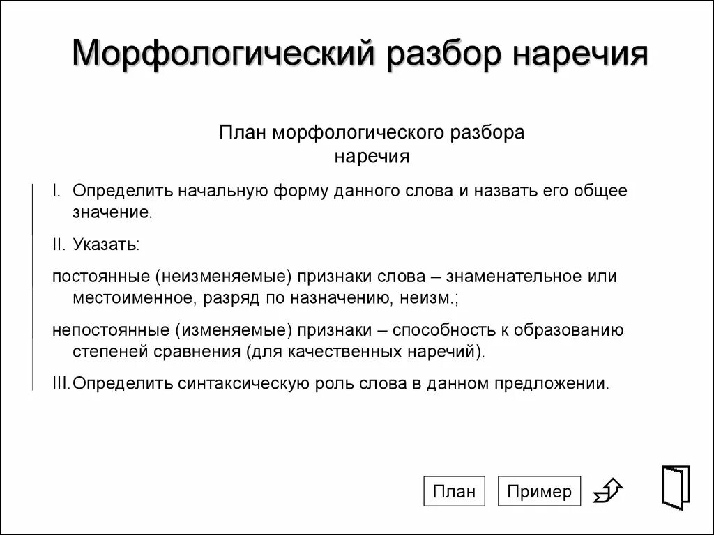 Что входит в план морфологического анализа предлога. Схема морфологического разбора наречия. План морфологического разбора наречия. Порядок морфологического разбора наречия 7 класс. План морфологического разбора наречия 7.