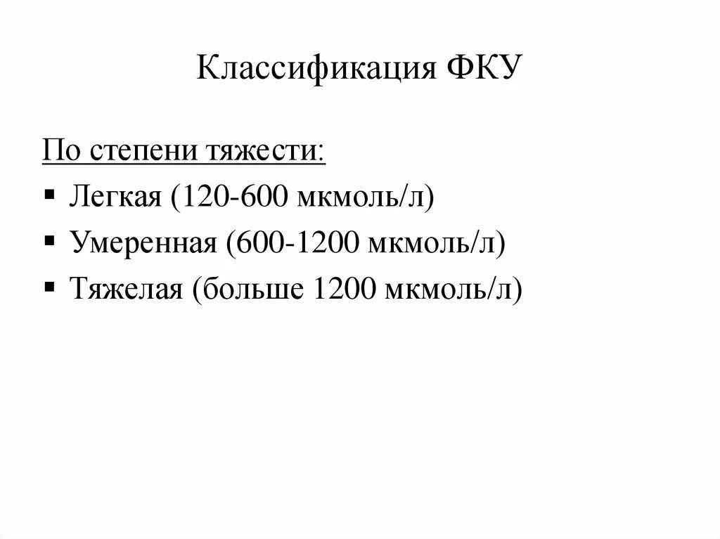 Фенилкетонурия атипичная форма. Фку виды. Фку виды. Фку виды. Фенилкетонурия тип нарушения обмена веществ.
