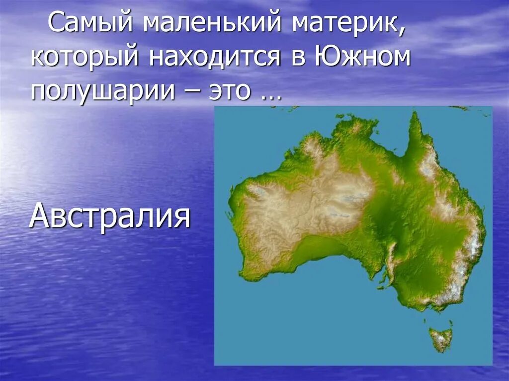 Самый маленький материк. Австралия самый маленький материк. Австралия самый маленький материк на земле. Сасыммашенький материк. Материки лежащие в южном полушарии