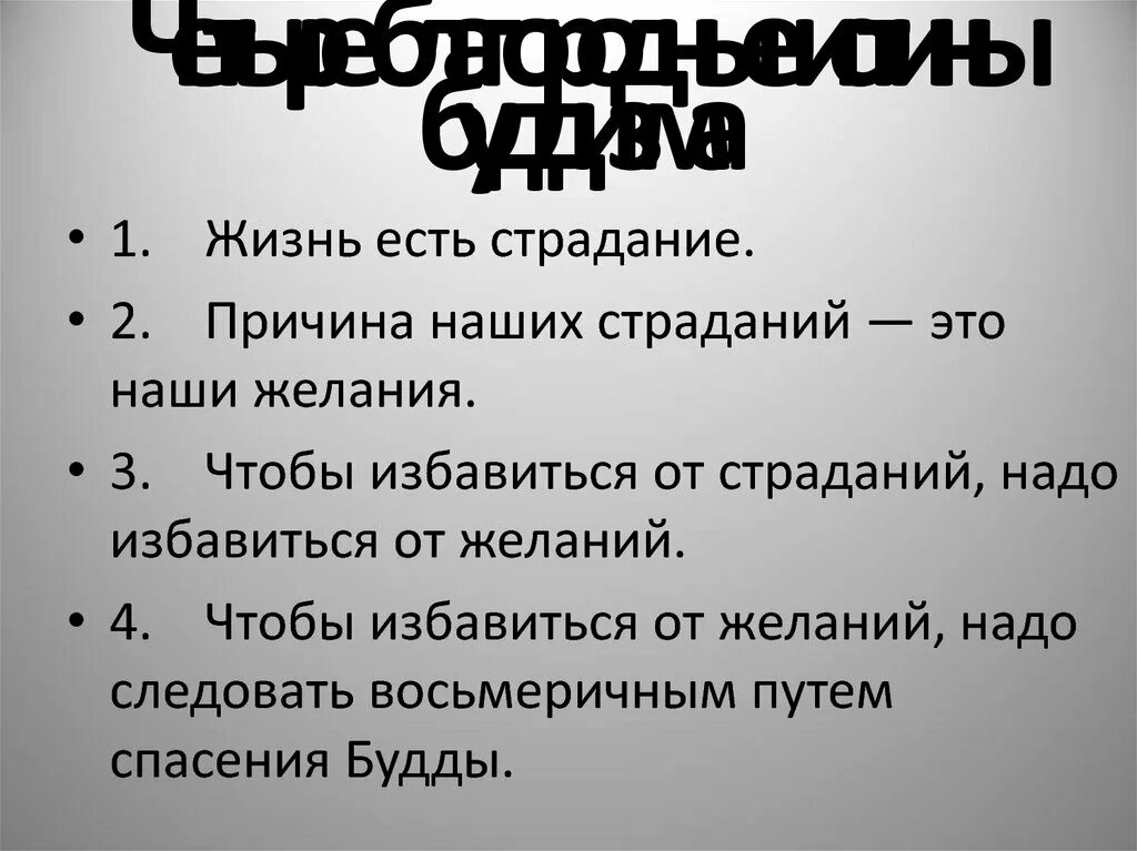 Жить есть страдание. Четыре благородные истины буддизма. Избавление от страданий. Жизнь есть страдание. Желание причина страданий.