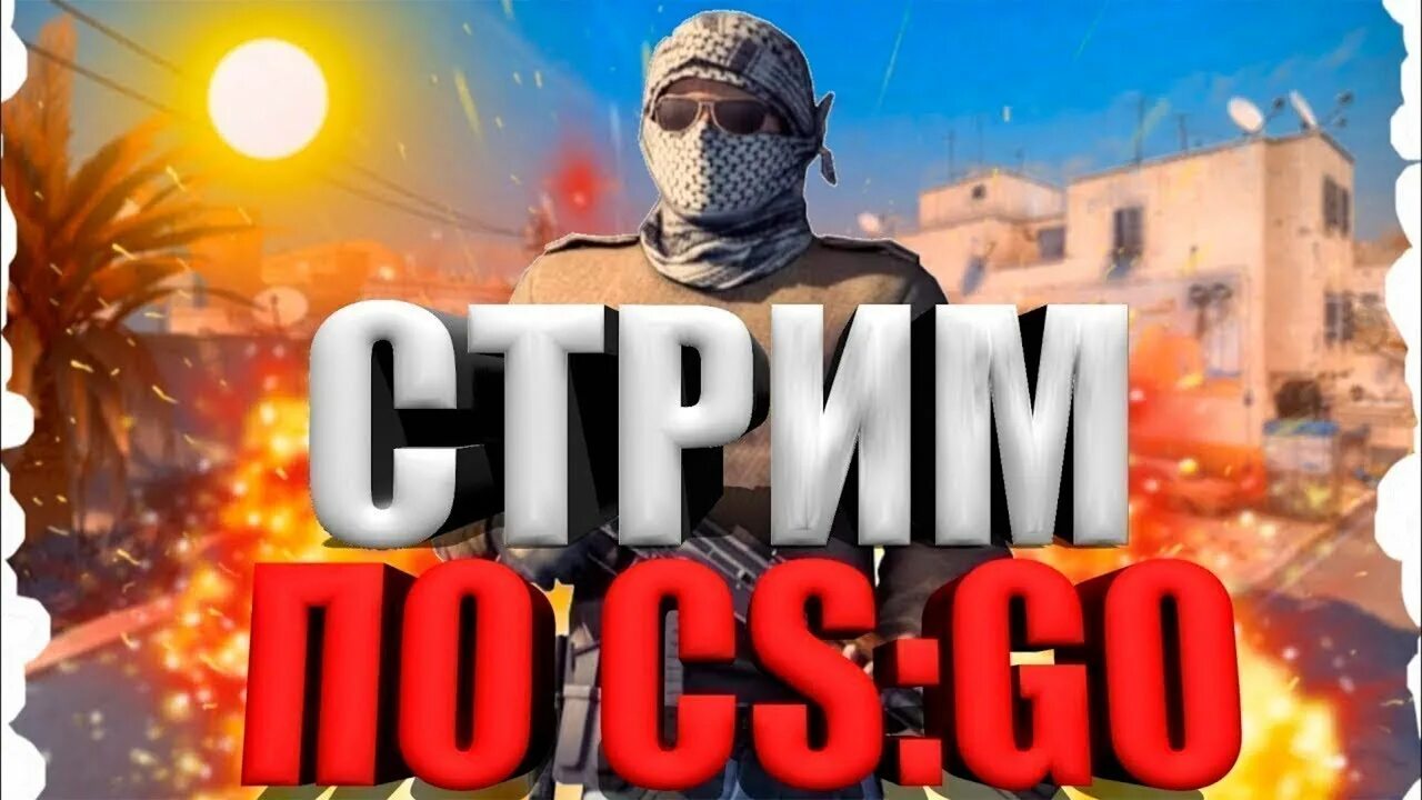 Го стрим. Стрим по кс. cs go стрим. картинка стрим кс го. фото для стрима кс го.