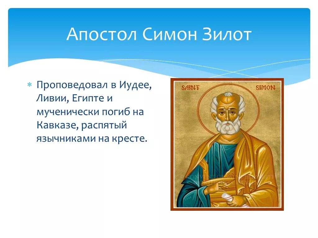 Сообщение апостолу. Апостол Си́мон Зилот. Апостолы презентация. История апостолов.