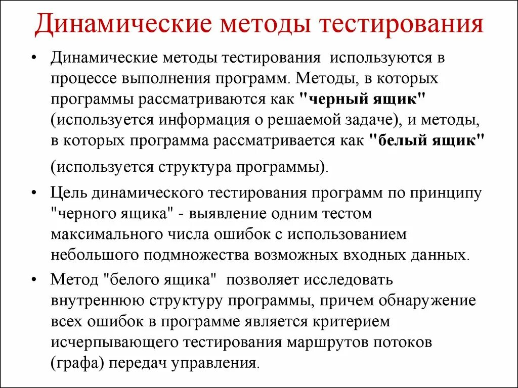 Характеристика метода тестирования. Динамические методы тестирования. Методики тестирования. Методы тестирования программ. Статический и динамический метод тестирования.