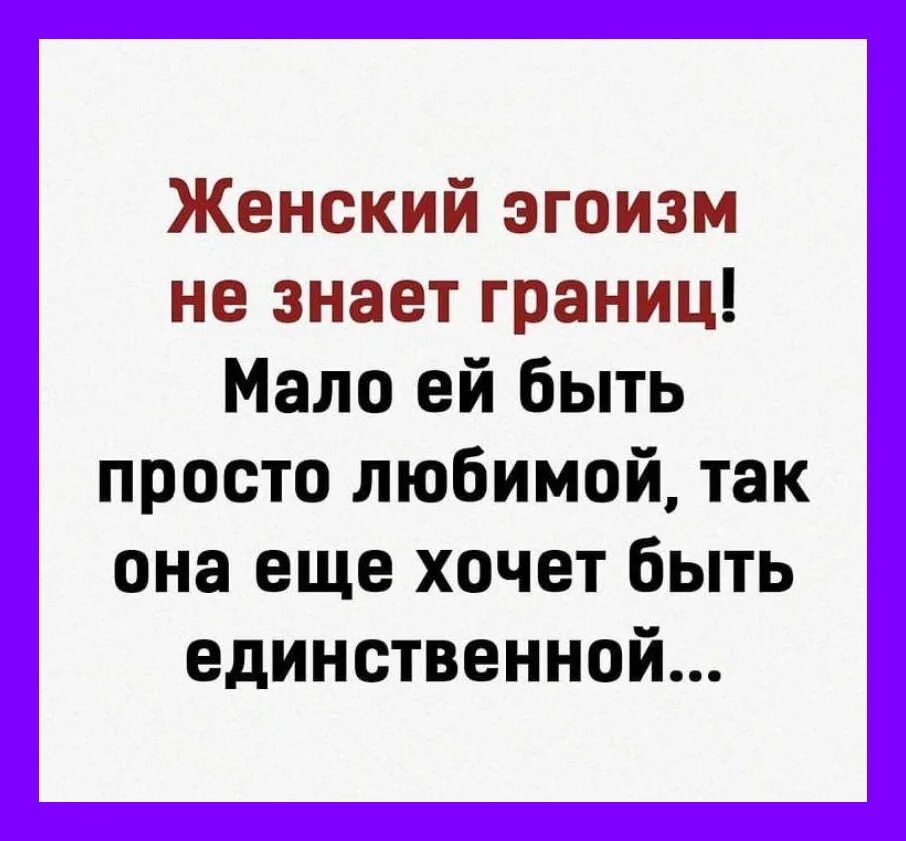 Если жена в семье одна она растет эгоисткой. Жена эгоистка. Цитаты о женском эгоизме. Самовлюбленный человек. Женский эгоизм.