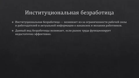 Институциональная безработица