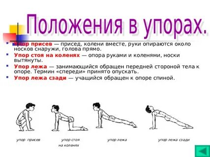 Упор это в гимнастике