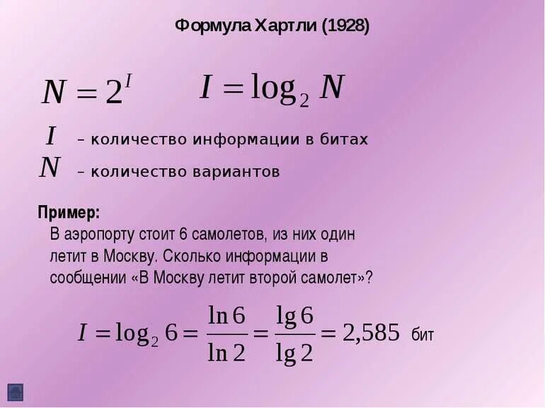 Число махов формула. Формулы на нахождение информации. формула нахождения количества информации. объем сообщения в битах формула. формула хартли.