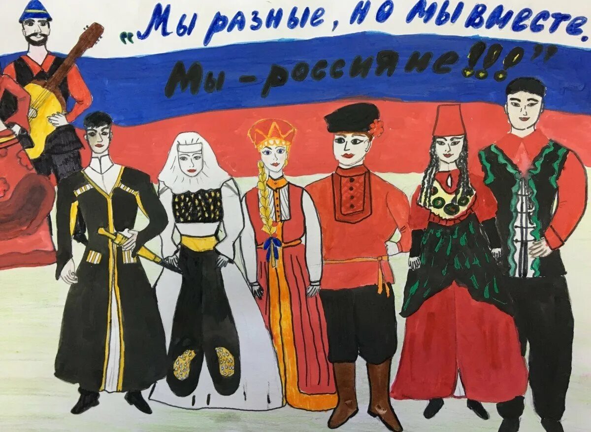 Рисунок на тему Дружба народов. Многонациональная Россия. Мы разные но мы вместе. Мы разные но мы вместе рисунок.