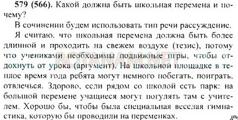 Русский язык 5 класс учебник 579