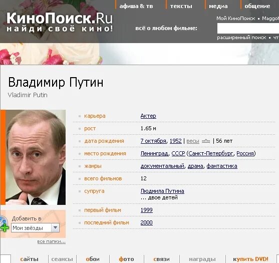 Семейный аккаунт кинопоиск. Личная карточка Путина.