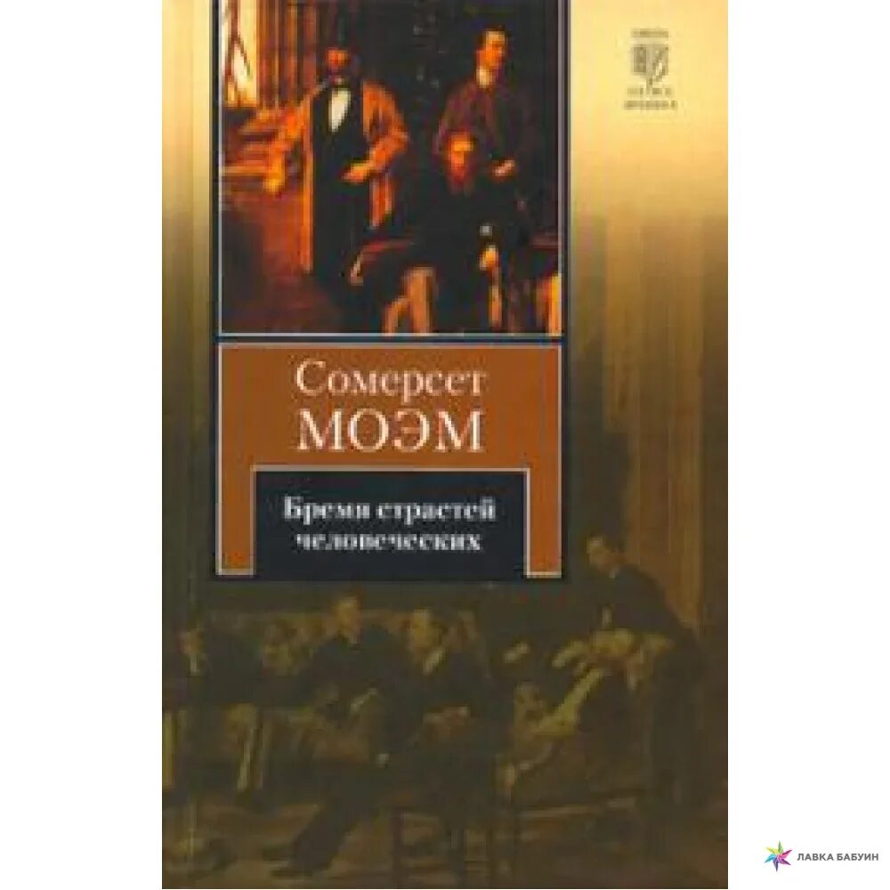 Моэм лучшие произведения. Сомерсет Моэма «бремя страстей человеческих». Уильям Моэм бремя страстей. Бремя страстей человеческих Уильям Сомерсет Моэм главный герой. Бремя страстей человеческих. Автор: Сомерсет Моэм.