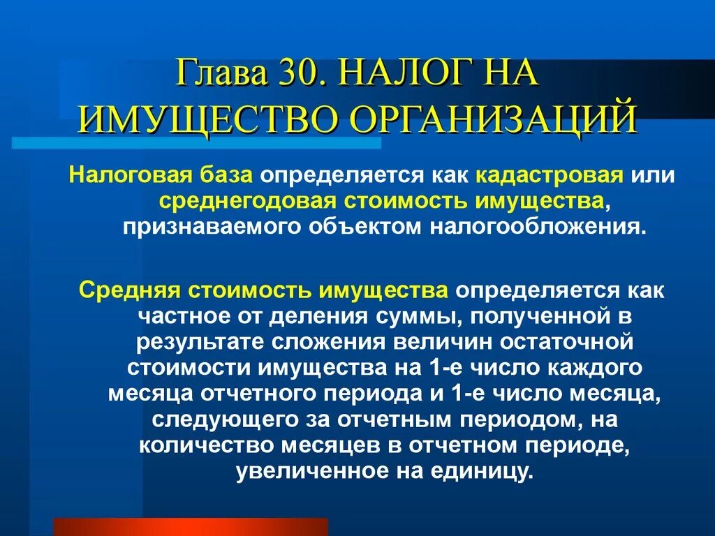 Налоговая база налога на имущество. Налог на имущество организаций налогооблагаемая база. Налог на имущество организаций база. Налоговая база по налогу на имущество организаций определяется:. Исчислить налог на имущество организаций