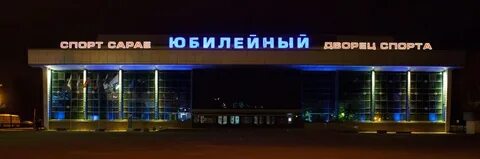Дс юбилейный альметьевск