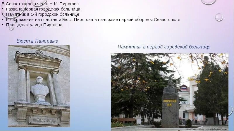 В каком году севастополь получил свое название. Памятник Пирогова в Севастополе. Улицы Севастополя названные в честь героев 2 обороны Севастополя. Памятник н.и. Пирогову Севастополь. Улицы в Севастополе связанные с профессиями.