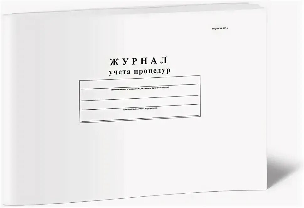 Форма 029 у. Журнал учета процедур. Журнал учета процедур форма. Журнал учета процедур 029/у. Журнал учета процедур форма 029/у.