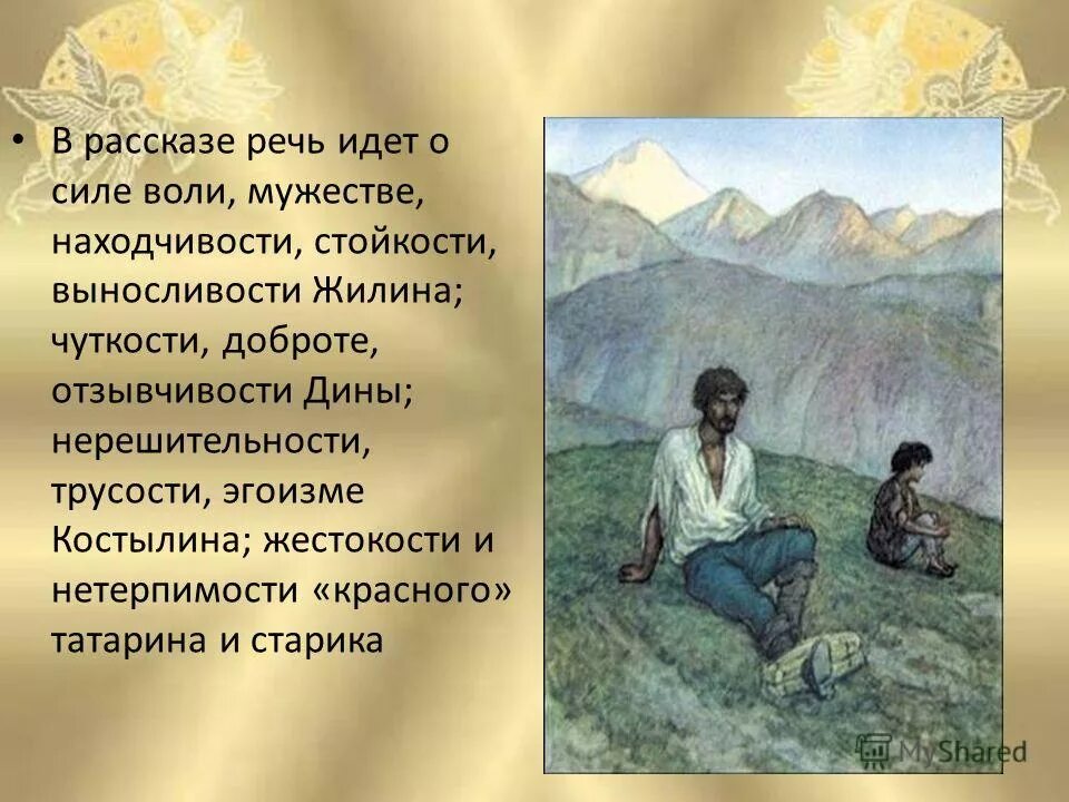 Кавказ читательский дневник. «Кавказский пленник» л. н. Толстого (1872). Произведение Льва Николаевича Толстого кавказский пленник. Л Н толстой и произведение кавказский пленник.