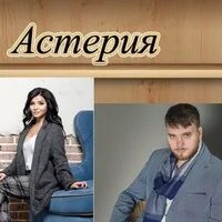 Астерия певец биография