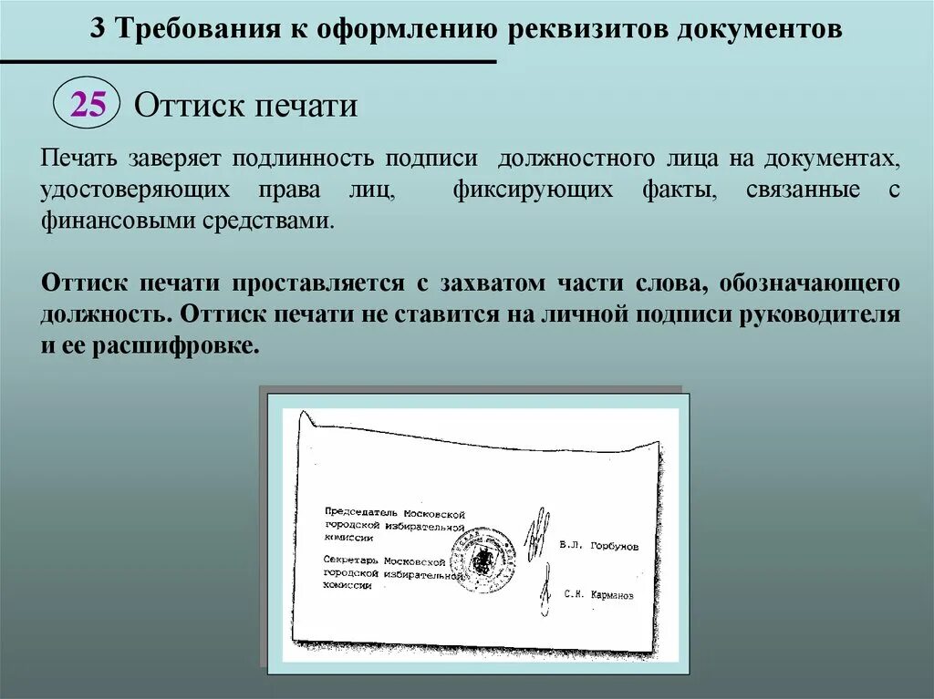 Оформить и получить документ. Требования к оформлению реквизита «печать». Место печати в документе. Постановка печати на документах. Требования к оформлению реквизитов.