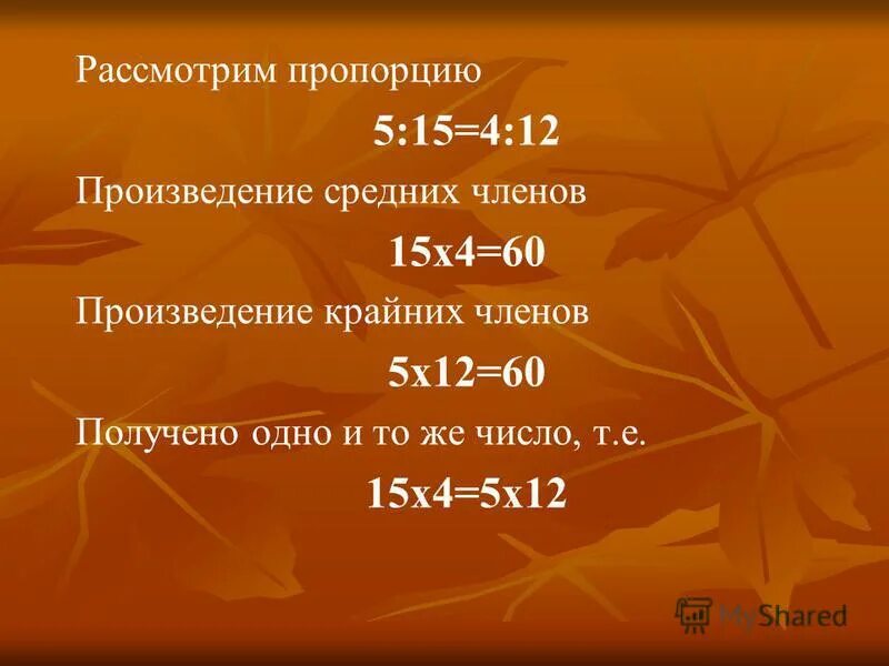 Произведение 12 класс. Среднее произведение. Произведение средних членов. Пропорции 4:5. Произведение крайних и средних чисел.