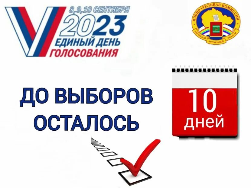 Единый день голосования 2023. Выборы 2023 логотип. Выборы 10 сентября 2023. Плакат выборы 2023 в России.