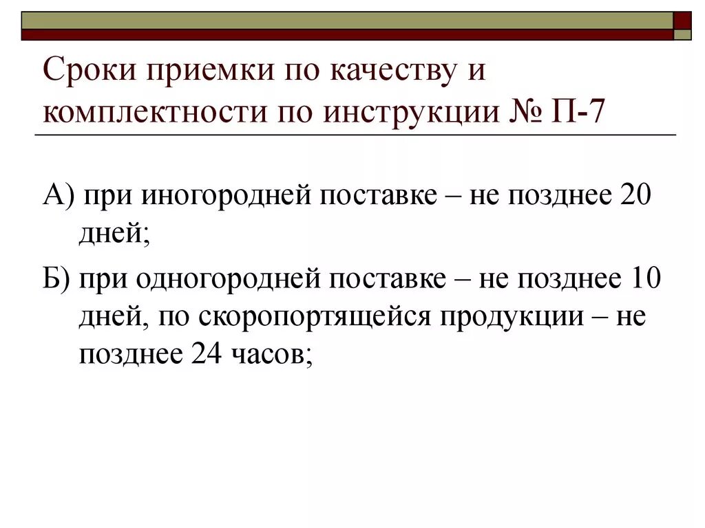 П6 п7 приемка товара по количеству и качеству. Приемка товара по качеству п-7. В какие сроки производится приемка товаров по количеству и качеству. Сроки приемки товаров по качеству.