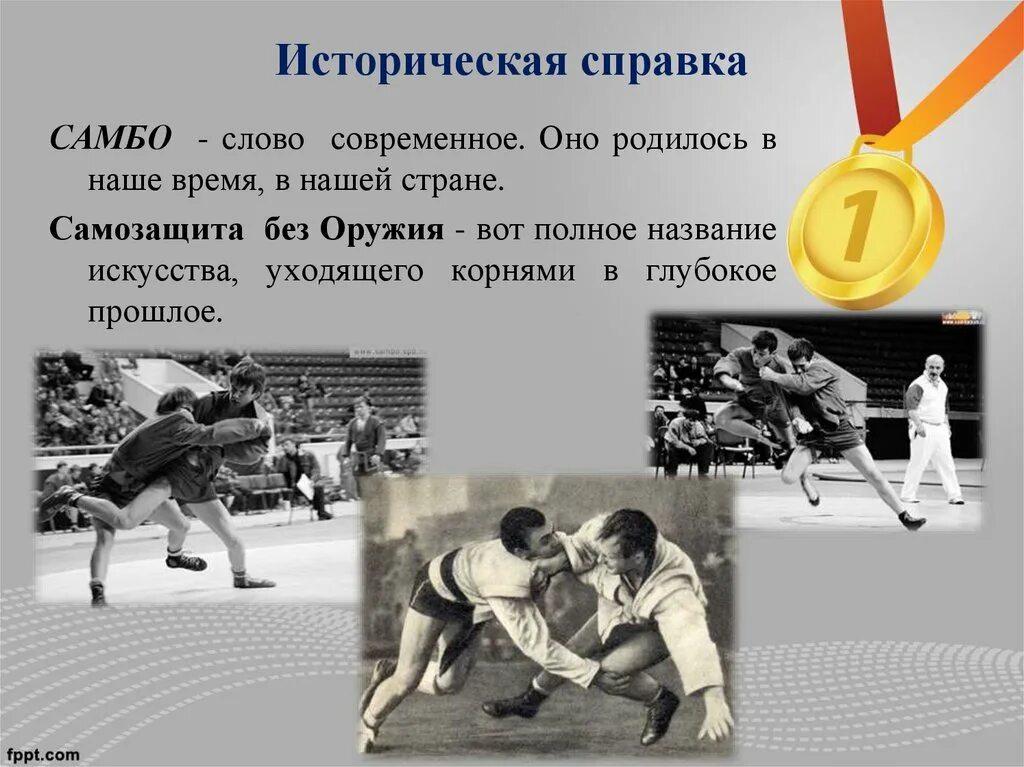 Почему по мнению автора самбо является. Самбо вид спорта. самозащита без оружия самбо. цель самбо. самбо презентация.