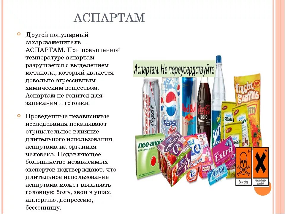 Аспартам е951. Аспартам где содержится. Аспартам сахарозаменитель. Продукты содержащие аспартам.