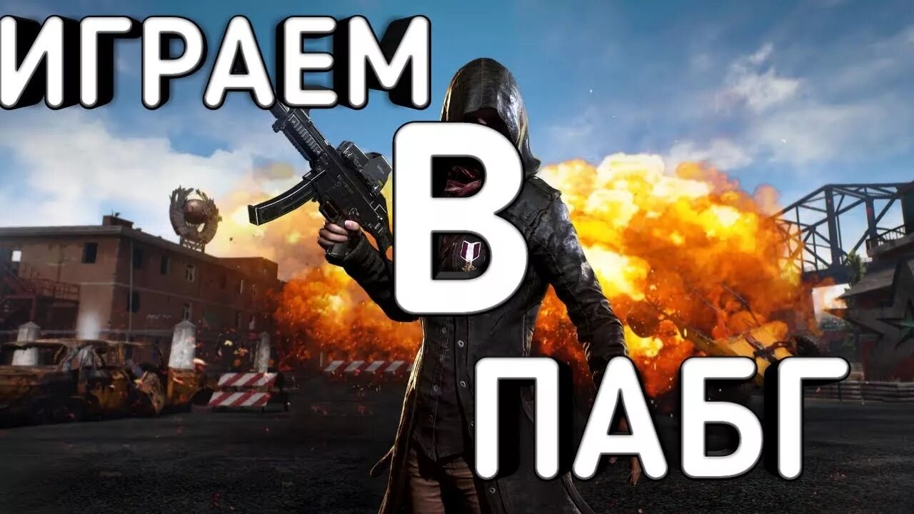 Го в ПАБГ картинка. Поиграть в ПАБГ. ПУБГ играть. Мемы го в ПАБГ. Давай иди играть