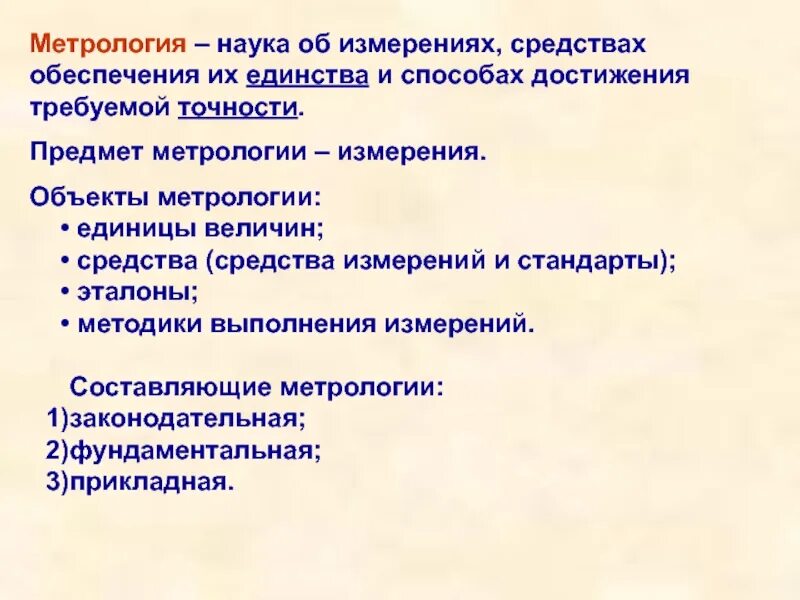 Предмет метрологии. Объекты метрологии. Объект и предмет метрологии. Объектами метрологии являются. Объекты измерений в метрологии.