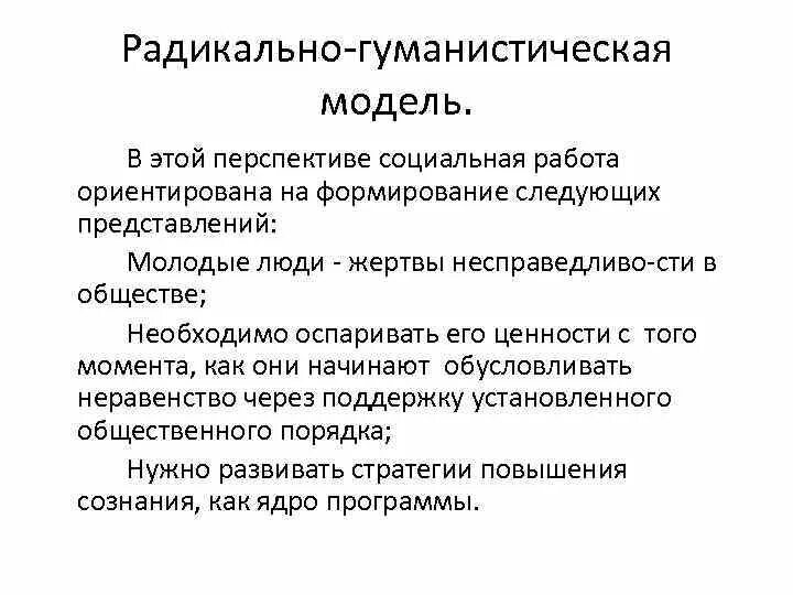 Социально-радикальная модель социальной работы. Радикальные модели социальной работы. Радикальная социальная работа. Психолого-ориентированные модели социальной работы.