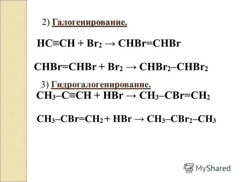 Галогенирование алкинов