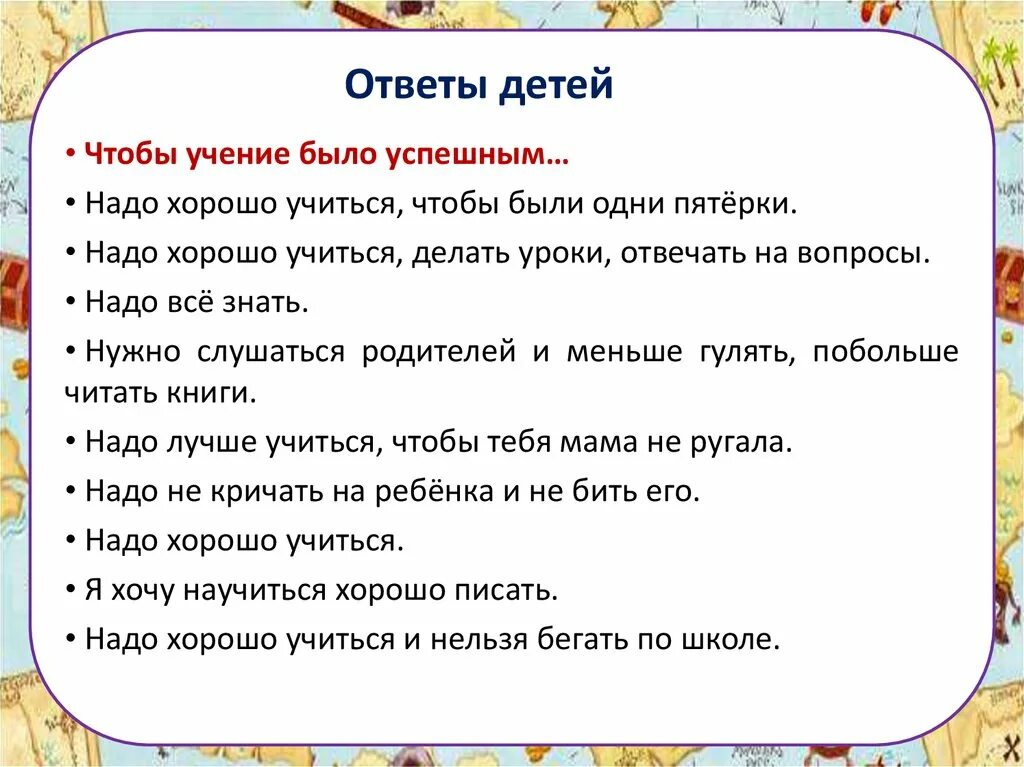 Людям нужен был этот урок. Учимся отвечать на вопросы. Что нужно чтобы хорошо учиться. Что делать чтобы хорошо учиться в школе. Советы чтобы хорошо учиться.