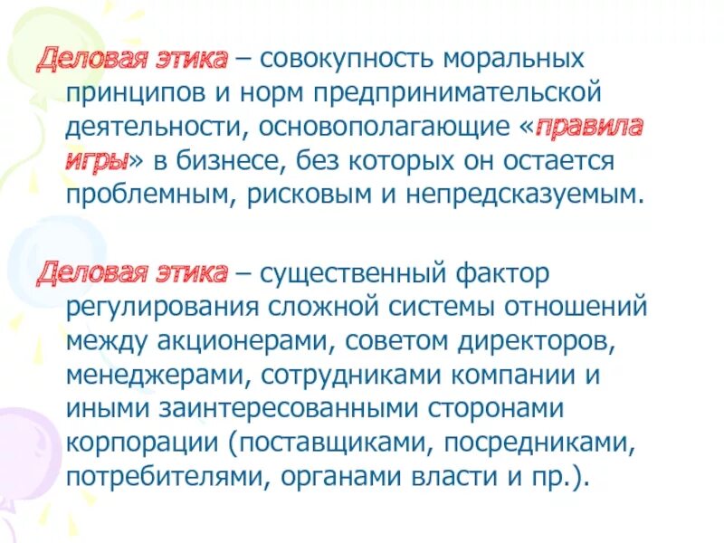 Нормы деонтологии. Донтолог. Принципы деловой этики. Нравственные нормы. Мораль это совокупность норм и принципов поведения.