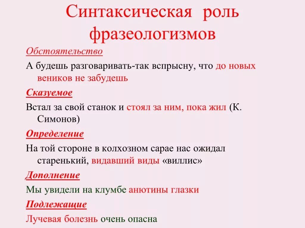 Составить предложение употребив фразеологизм. Синтаксическая роль фразеологизмов. Синтаксическая функция фразеологизмов. Синтаксическая роль обстоятельства. Фразеологизм в предложении дополнением.