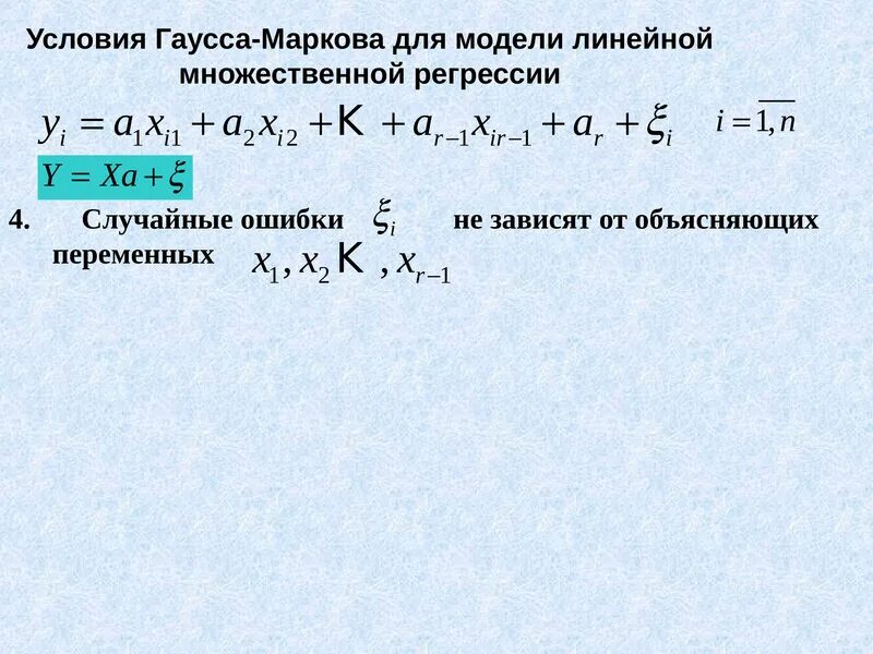 Интерпретация линейной регрессии. Пример модели множественной линейной регрессии. вид линейной модели множественной регрессии. линейной моделью множественной регрессии (лммр). линейная модель множественной регрессии формула.