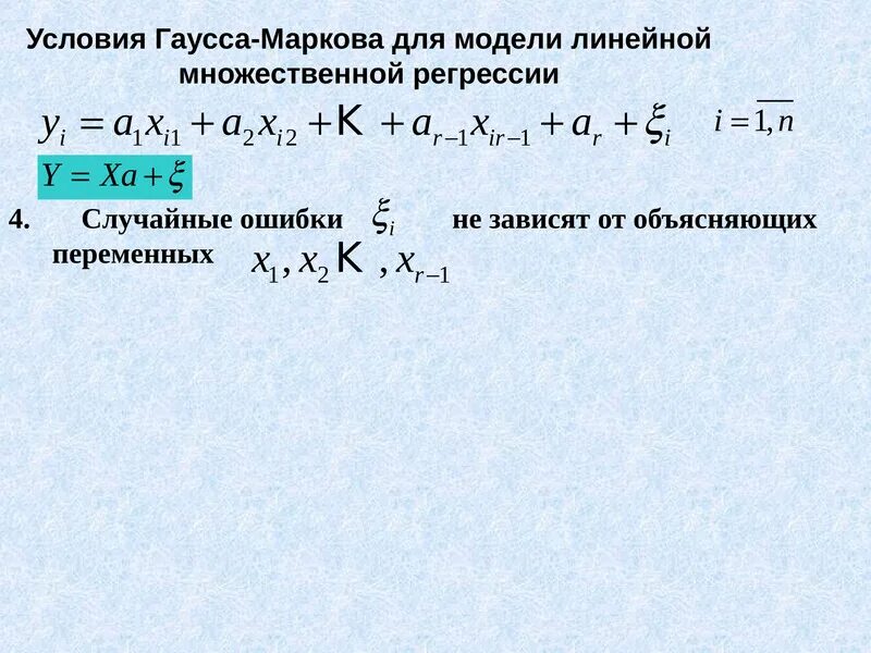 Интерпретация параметров линейной множественной регрессии. Множественная линейная регрессия формула. Линейная модель множественной регрессии. Линейной моделью множественной регрессии (ЛММР). Гиперпараметры линейно регрессии.