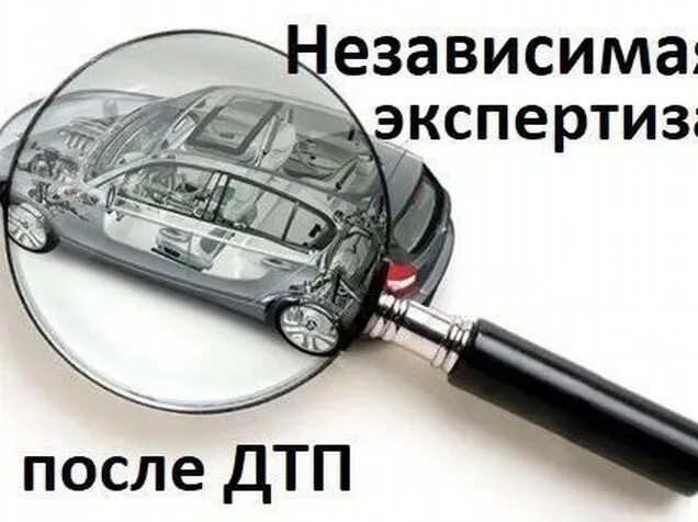 Независимая экспертиза автомобиля после дтп стоимость. Независимая экспертиза. Независимая экспертиза автомобиля. Независимая экспертиза после ДТП. Автотехническая экспертиза автомобиля.