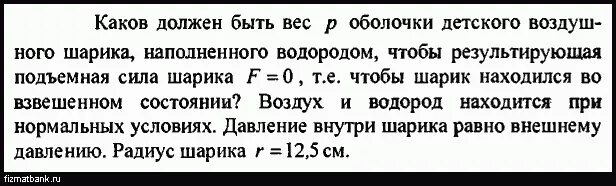 Подъемная сила воздушного шара наполненного водородом. Какова подъемная сила дирижабля наполненного водородом. Подъёмная сила воздушного шара наполненного водородом равна 120. Каков должен быть вес р оболочки детского воздушного шарика. Аэростат объемом 2000 м3 наполнен водородом