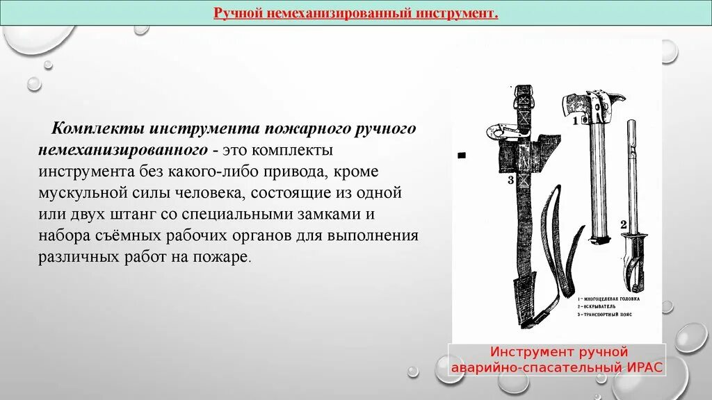 Немеханизированный ручной аварийно спасательному инструмент. Ручной немеханизированный пожарный инструмент. Ручной немеханизированный аварийно спасательный инструмент. 2. Ручной немеханизированный пожарный инструмент. Пожарный инвентарь и ручной (шанцевый) инструмент.