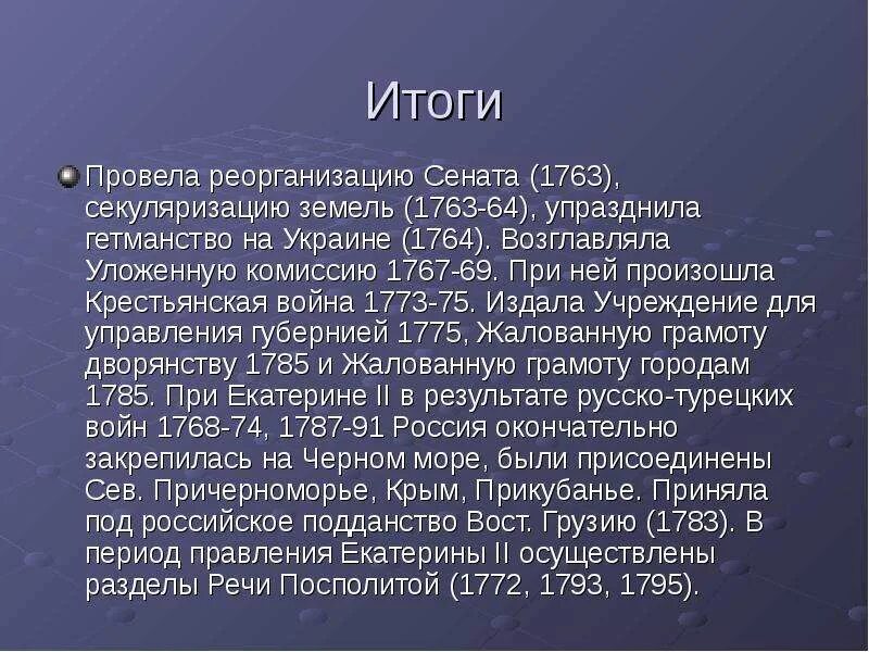 Результаты правления Екатерины 2. Итоги правления Екатерины 2. Итоги правления Екатерины 2 кратко. Итоги правления Екатерины II кратко. Каковы были результаты проведенных екатериной 2 изменений