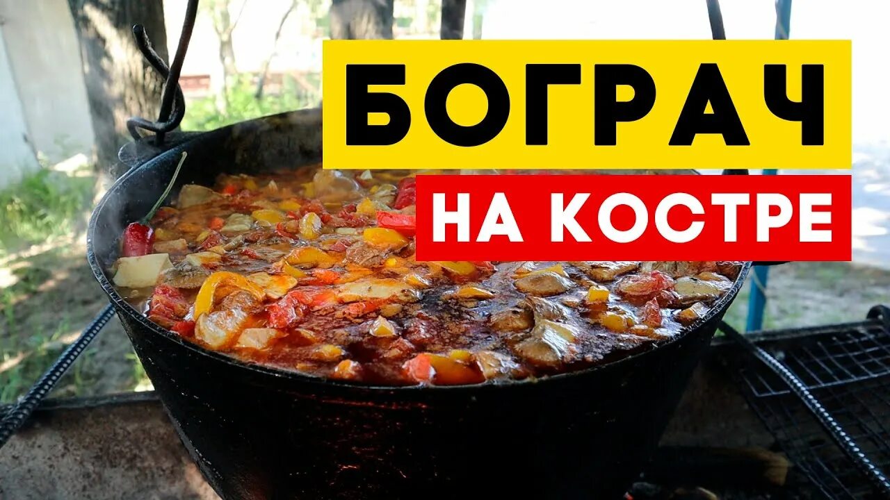Суп в казане. Гуляш по-венгерски в казане на костре. Бограч фото. Борщ в казане на костре. Бограч с чипетками в казане на костре.