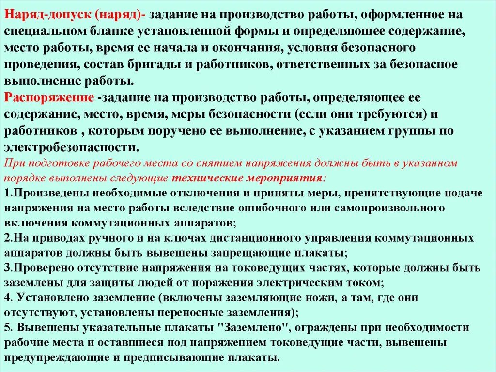 По распоряжению какого лица. Порядок выдачи наряда-допуска схема. Наряд-допуск в электроустановках определение. Работы по наряду допуску. Работа по наряд допуску в электроустановках.