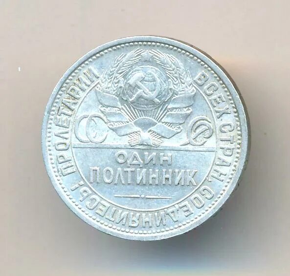 Полтинник 1926 года цена. Полтинник 1926. Полтинник 1929 года. Полтинник бумажный. Юбилейный полтинник 50 лет.