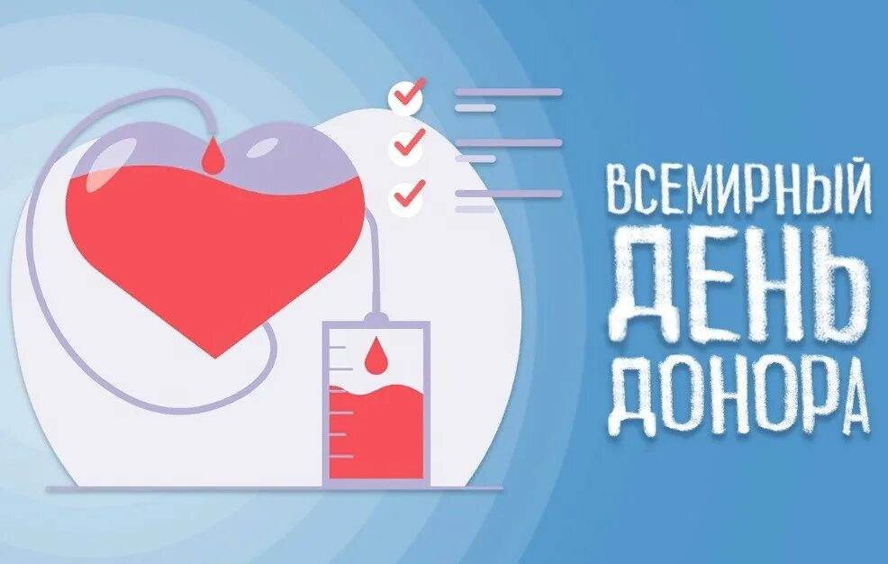 Всемирный день донора крови. День донора 14 июня. Всемерны йдень донора. Всемирный день донора картинки.