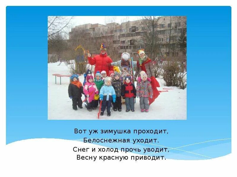 Вот уж зимушка проходит текст. Вот проходит зимушка. вот уж зимушка проходит белоснежная проходит. вот уж зимушка проходит слова. вот уж зимушка проходит песня.