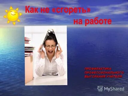 Работать не сгореть