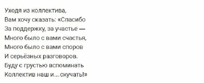 Как попрощаться с коллегами при увольнении. Прощальные слова коллегам при увольнении с работы. прощальное письмо коллегам при увольнении. текст прощания с коллегами при увольнении. прощальные слова коллективу при увольнении.