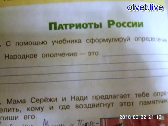 С помощью учебника сформулируй определение народное ополчение. Патриоты россии народное ополчение. народное ополчение окр мир. народное ополчение это 4 класс окружающий мир. народное ополчение это учебник.