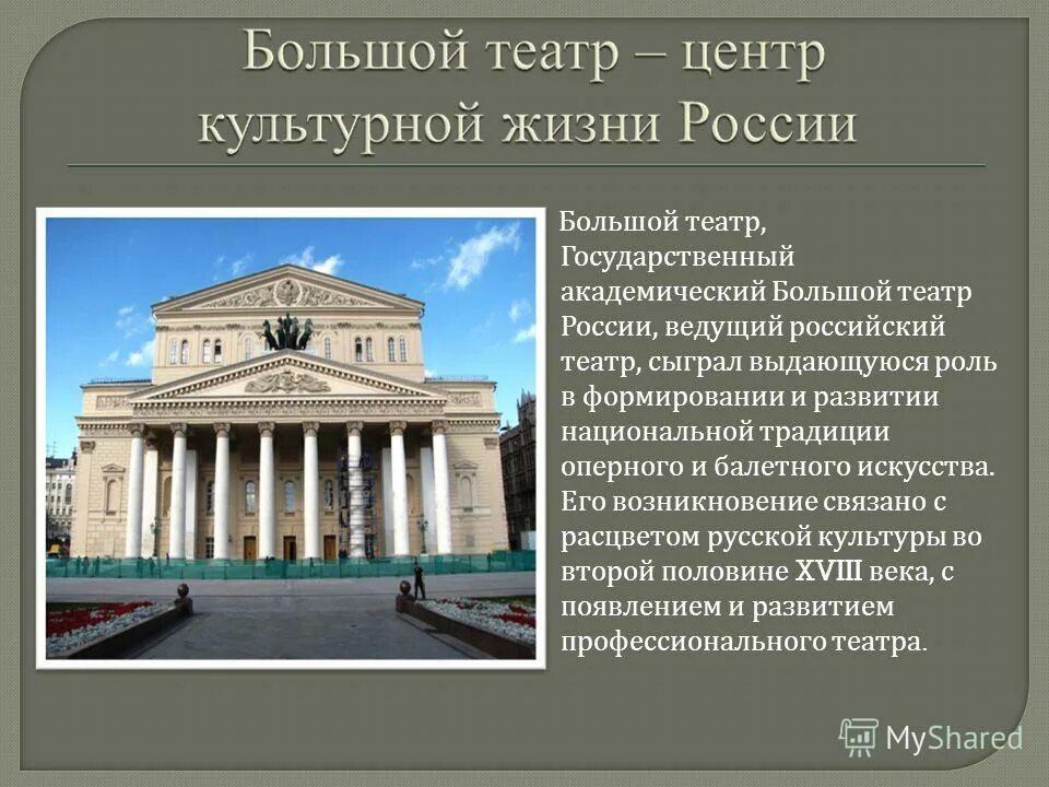 Большой Московский театр сообщение. Сообщение о большом театре в Москве. Большой театр доклад. Большой Московский театр доклад.